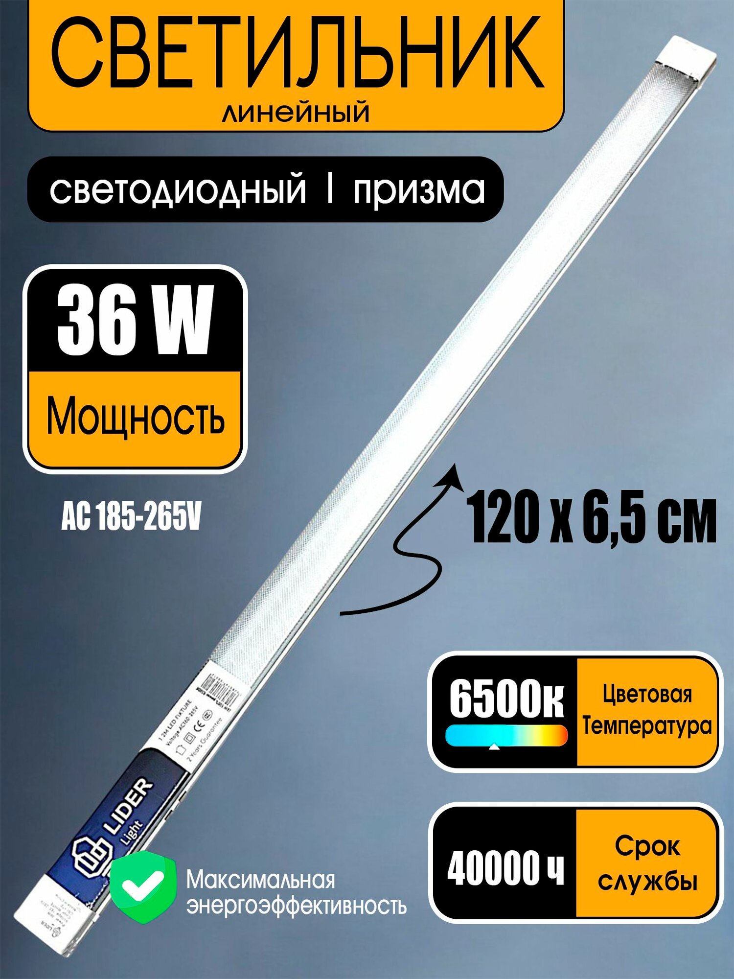 Светильник линейный светодиодный 36 Вт, 6500 K (холодный белый), призма, длина 120 см, AC 185 265 В, CRI > 70, срок службы 40 000 ч