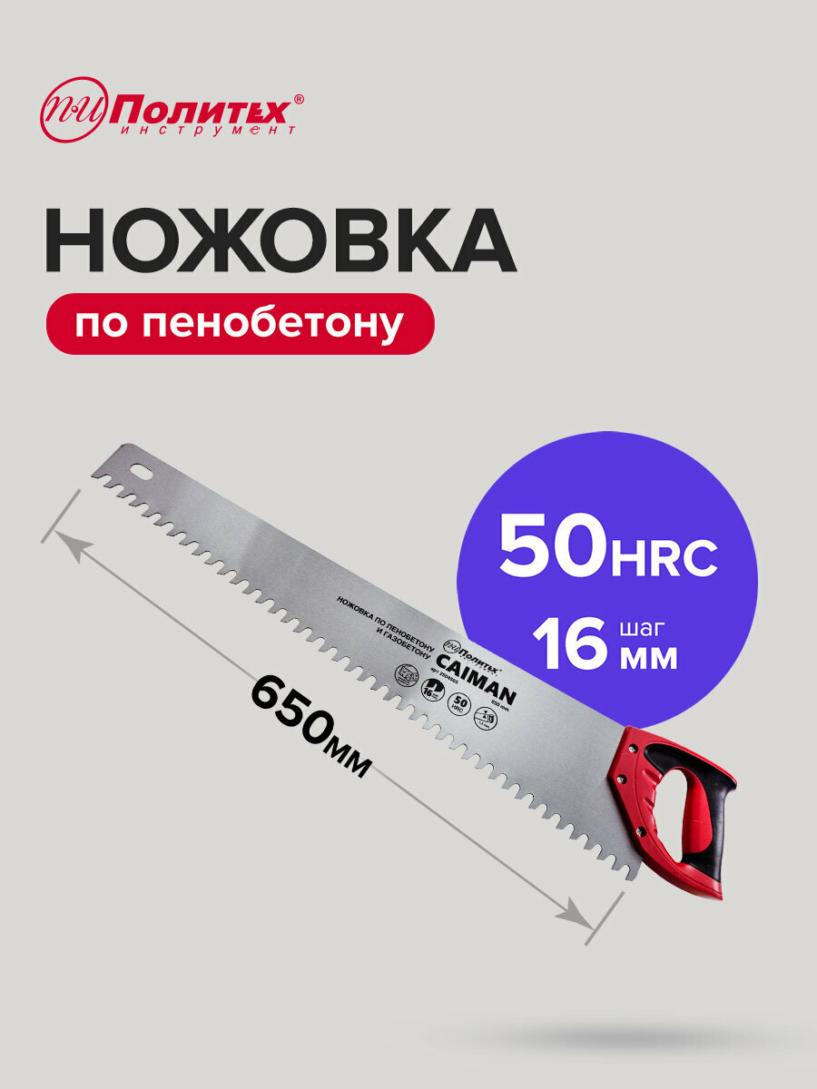 Ножовка по пенобетону 650 мм Политех Инструмент
