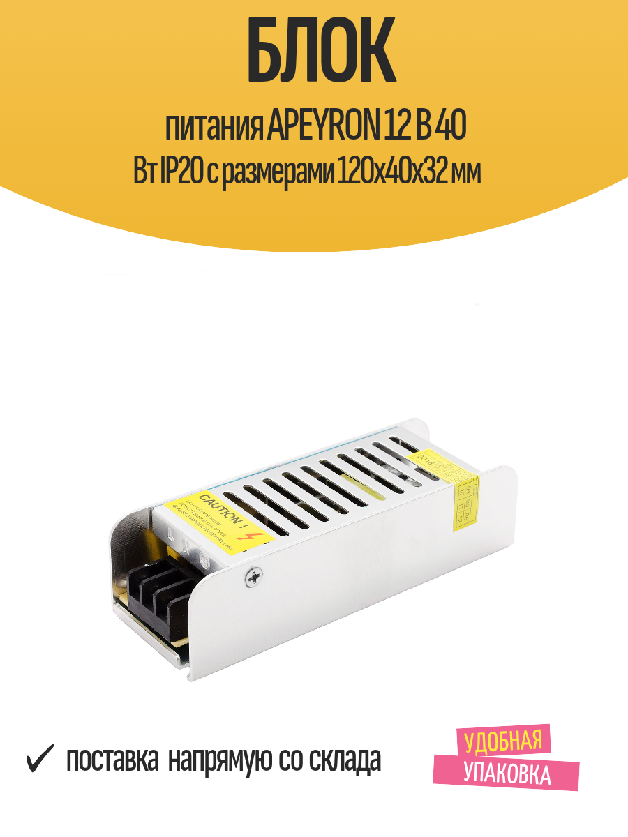 Блок питания APEYRON 12 В 40 Вт IP20 с размерами 120х40х32 мм
