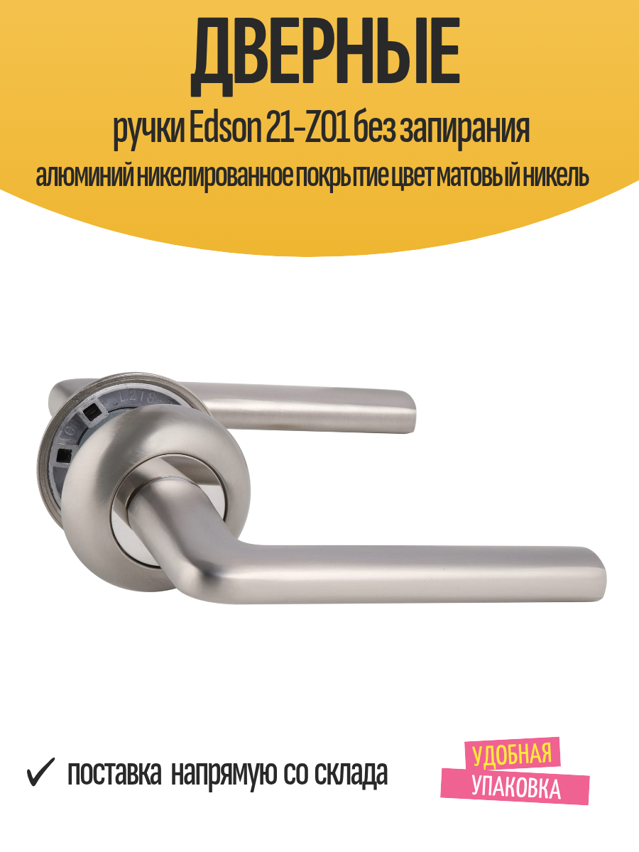 Дверные ручки Edson 21-Z01 без запирания алюминий никелированное покрытие цвет матовый никель