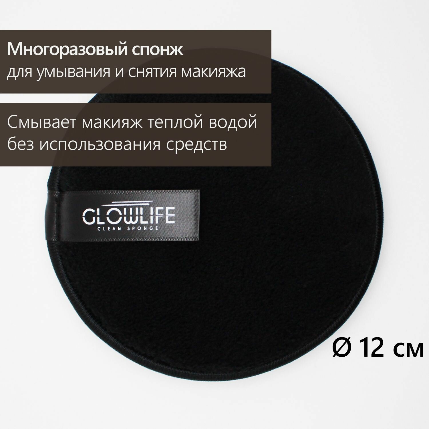 GLOWLIFE / Многоразовый очищающий спонж для лица с коротким ворсом