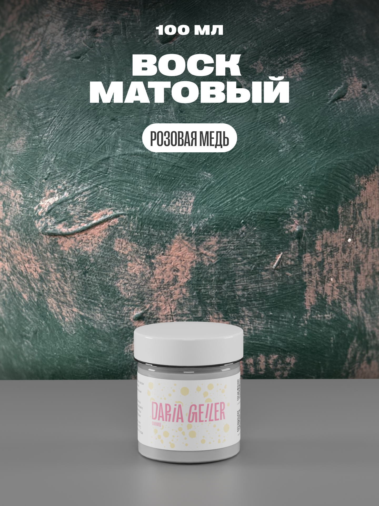 DARIA GEILER Воск "Розовая медь" 100 мл, Дарья Гейлер, финишное покрытие для мебели и декора матовое