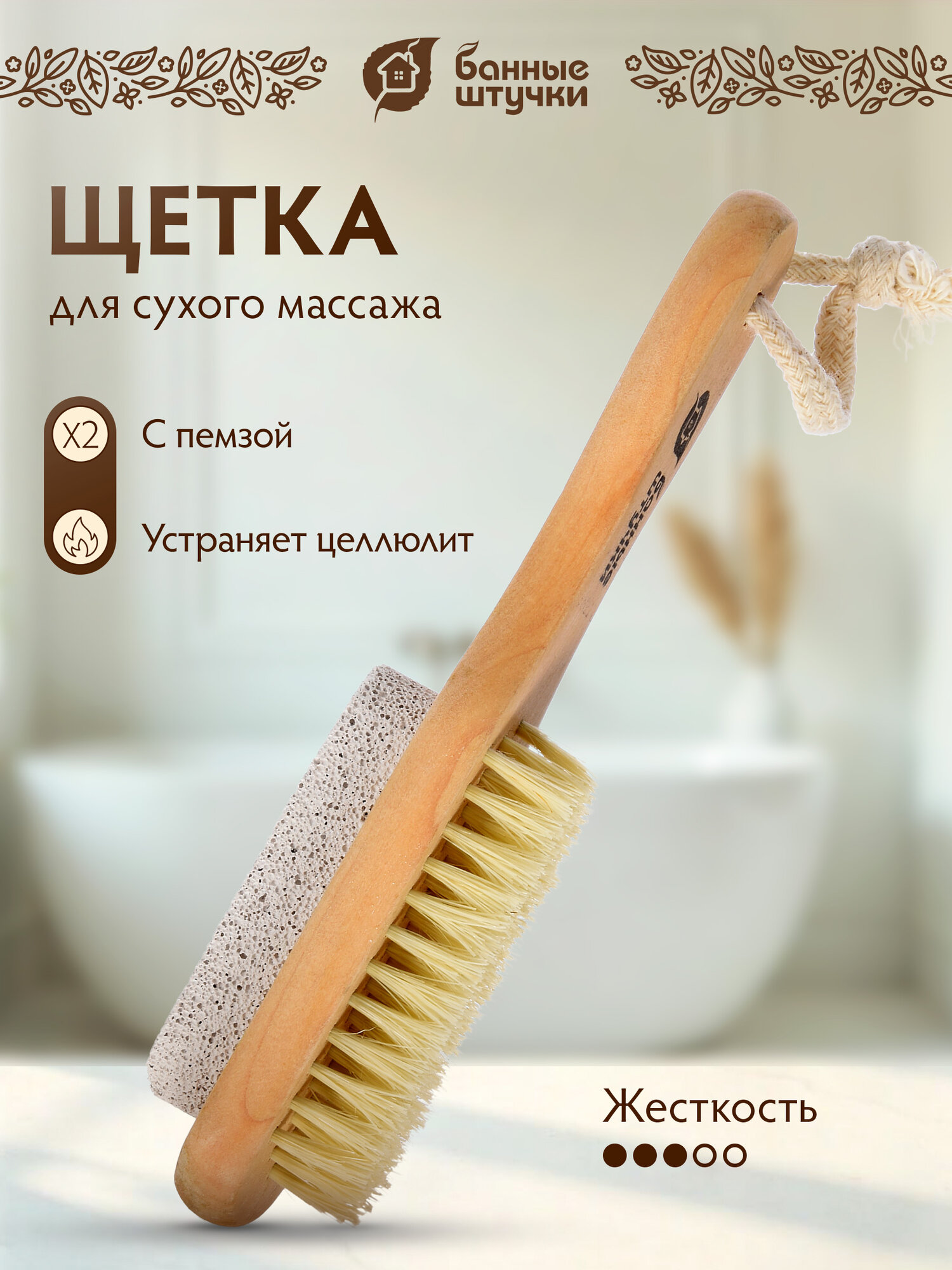 Щетка деревянная, двусторонняя с пемзой для душа, для бани и сауны "Банные штучки"