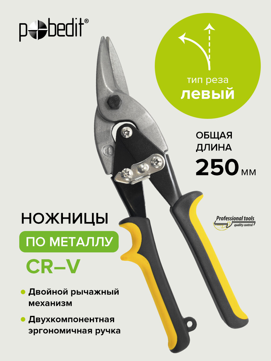 Ножницы по металлу 250 мм, универсальные строительные левые, Pobedit