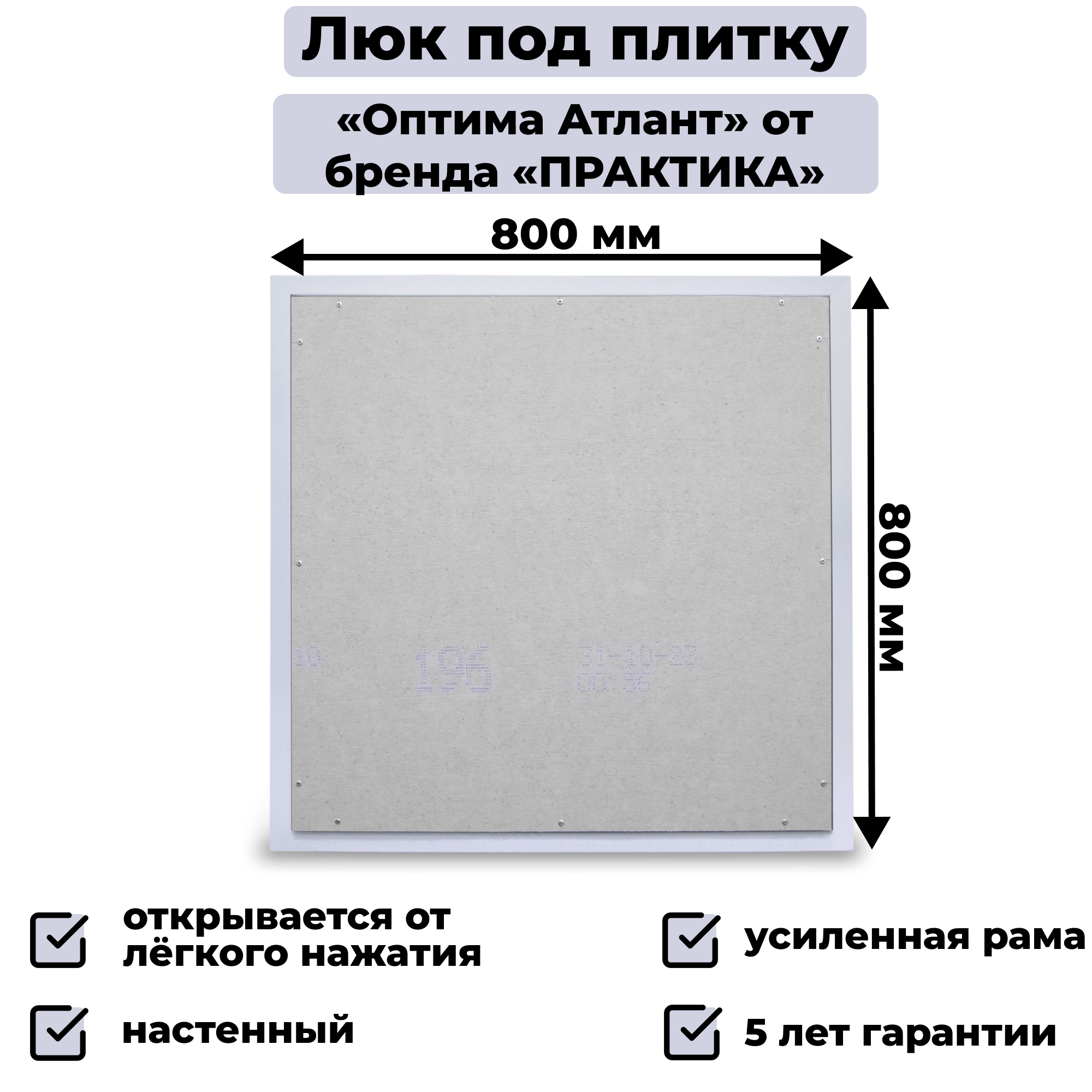 Люк под плитку 80х80 Практика 