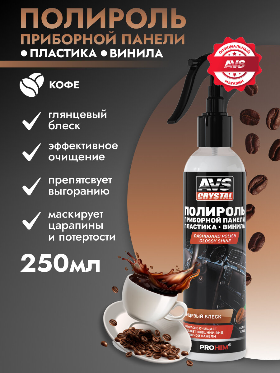 Полироль для приборной панели глянцевый (кофе) (триггер) 250 мл AVS AVK-613