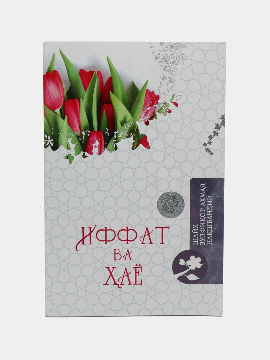 Иффат ва ҳаё — фото 1