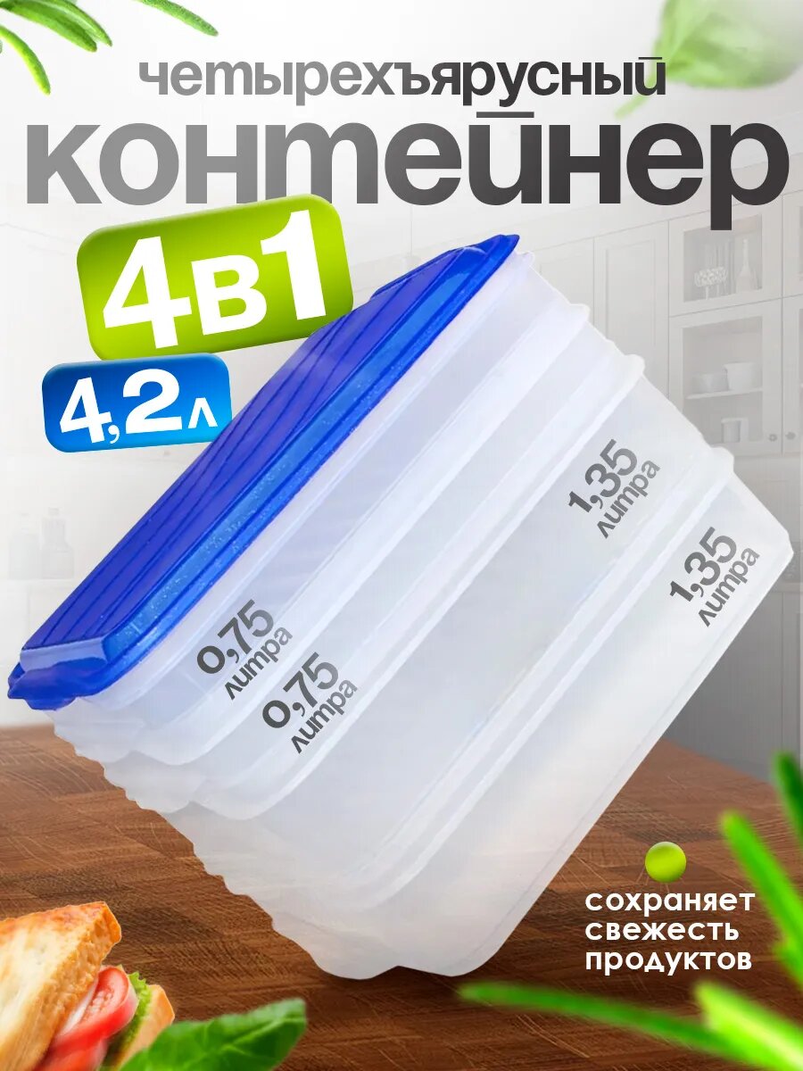 Мультибокс контейнер пищевой 4-х ярусный 4.2 л (0.75л/0.75л/1.35л/1.35л) (голубой) 02052