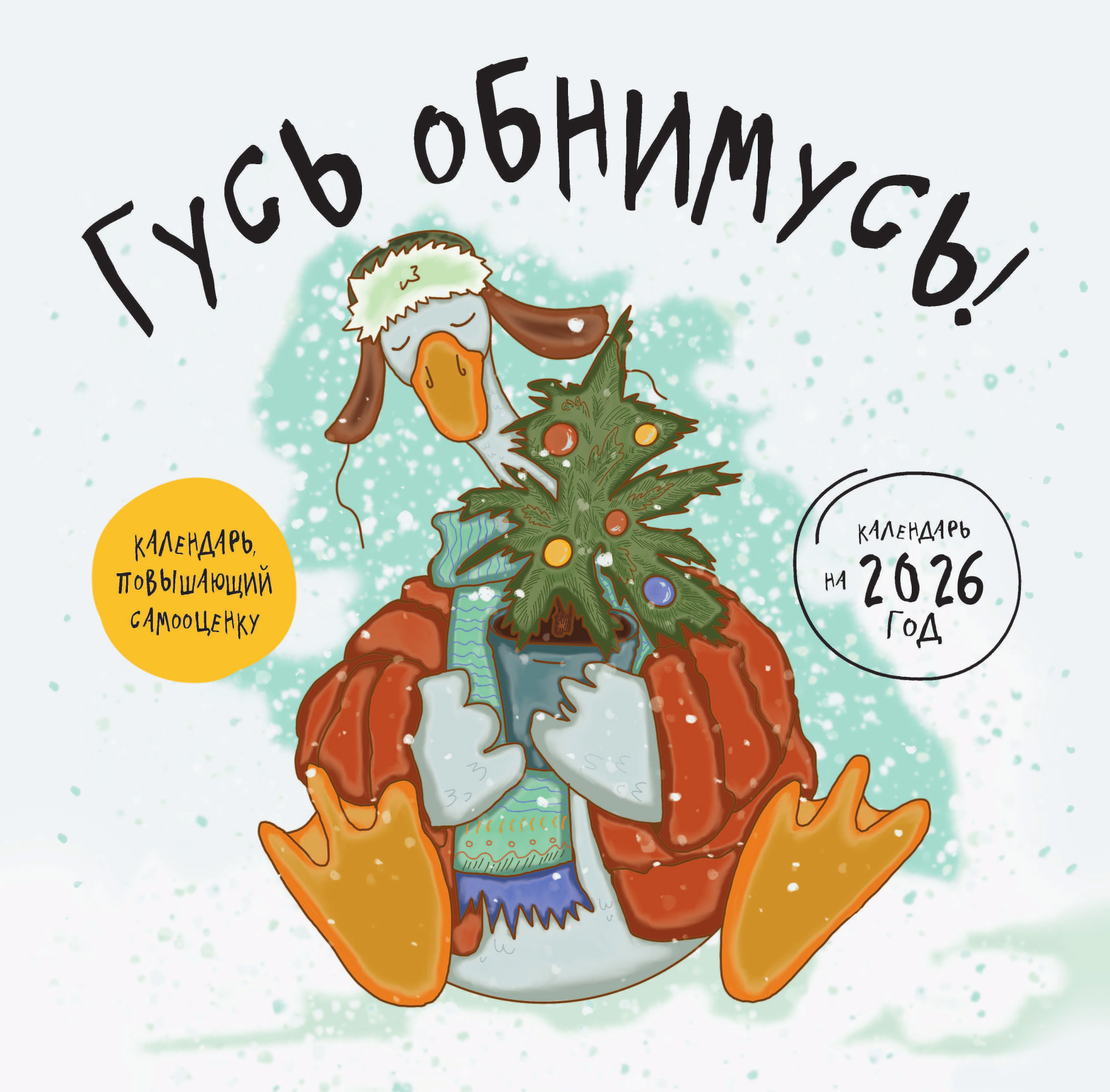 Гусь обнимусь! Календарь настенный на 2026 год (300х300) — фото 1