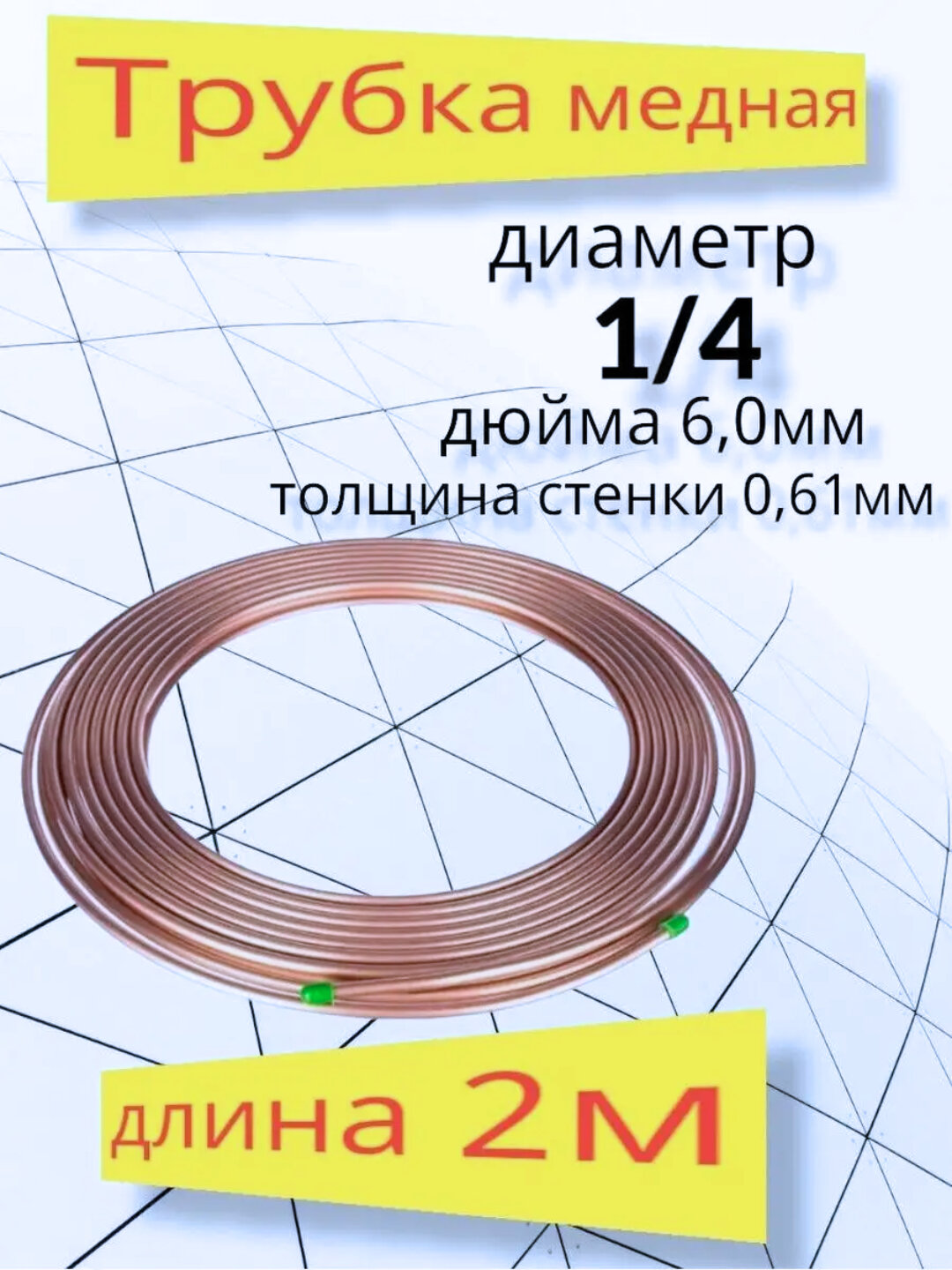 Трубка медная диаметр 1/4, 2 м