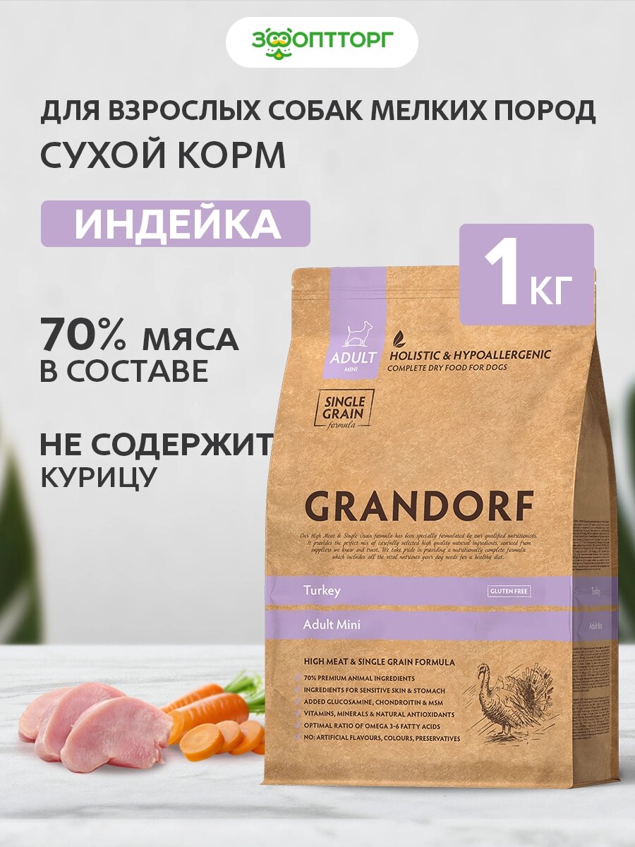 Сухой корм Grandorf Turkey Mini для взрослых собак мелких пород Индейка, 1 кг.