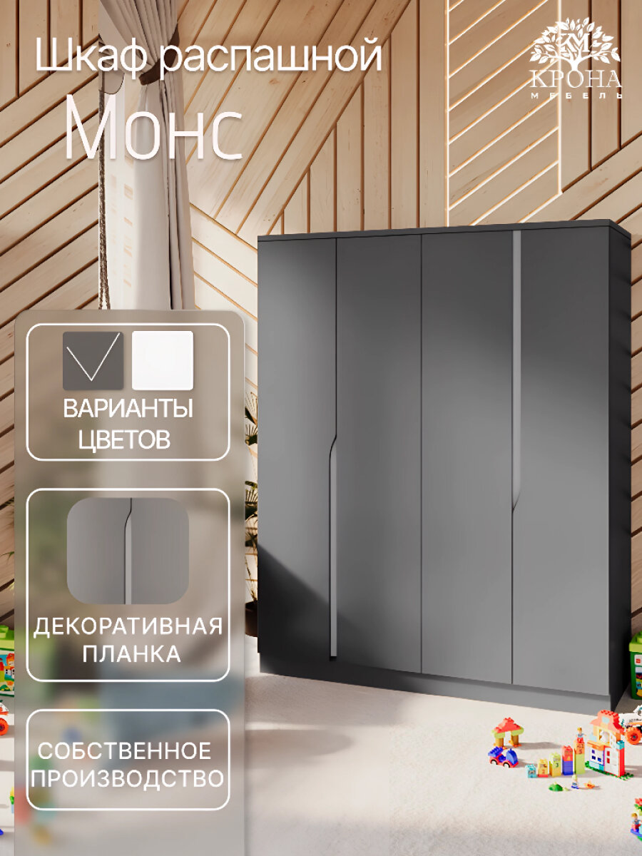 Шкаф распашной Монс-4, Антрацит, 160x200x45 см, 4 двери, 12 полок
