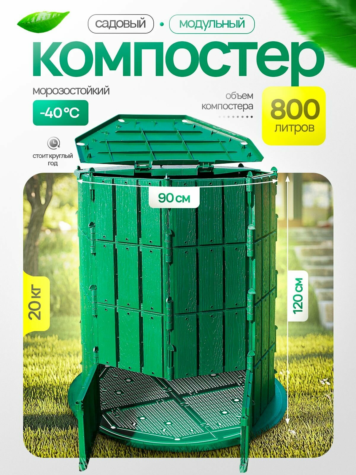 Компостер Мастер Сад с крышкой с дном с вентиляцией 800 л