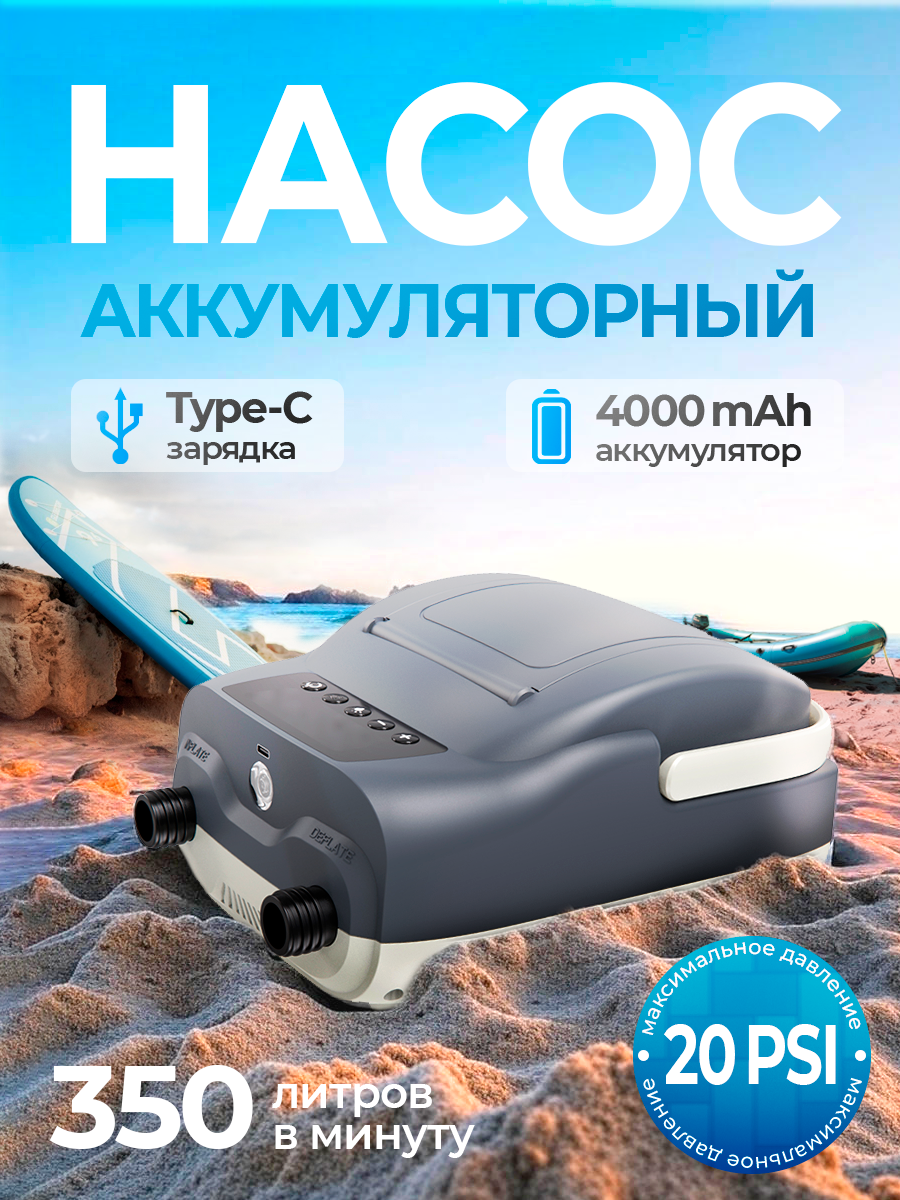 Насос Stermay 735 Plus, для надувных лодок, аккумуляторный, макс. давление 2,0