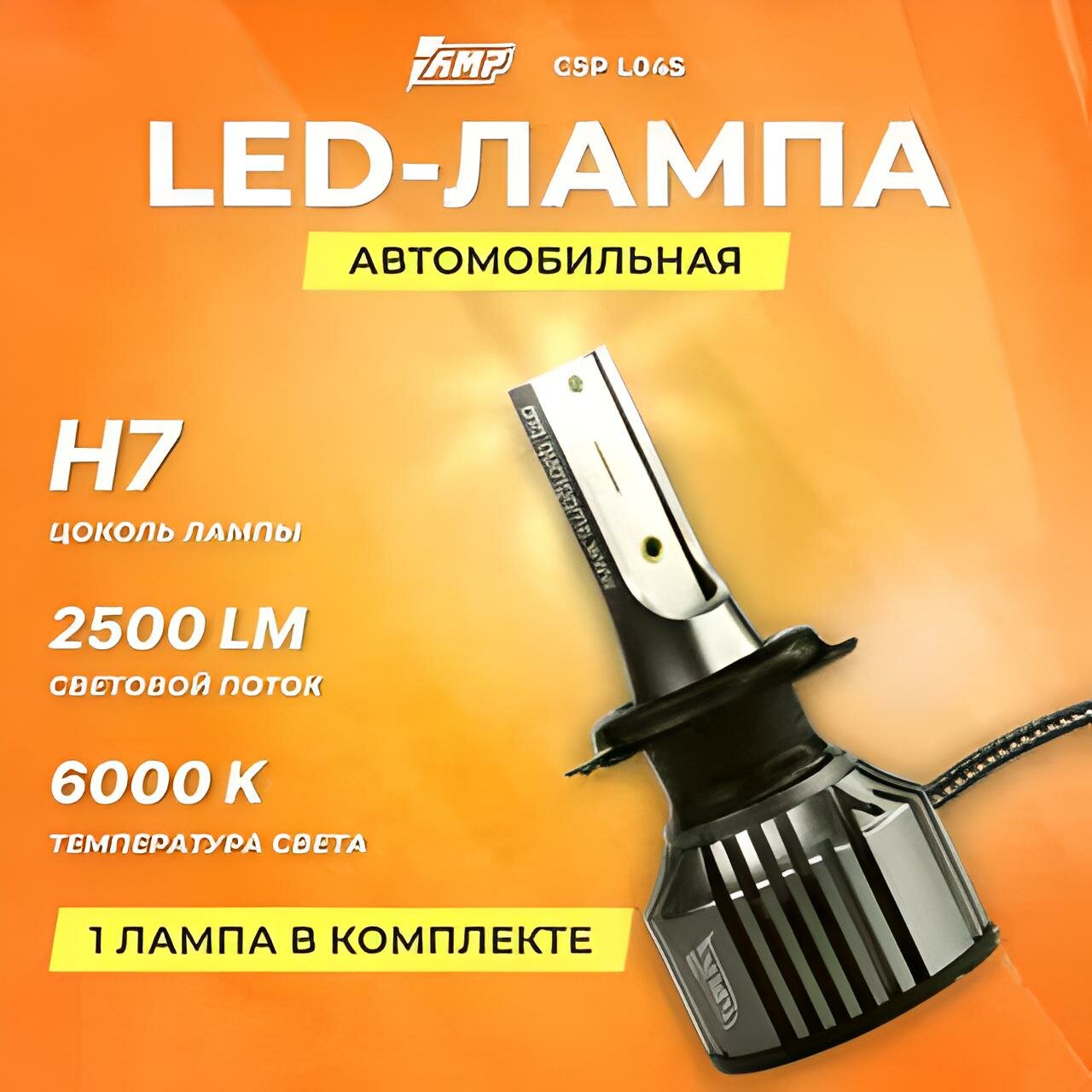 Светодиод головного света AMP CSP L04S H7 6000К, 2500 Лм, 1 шт.