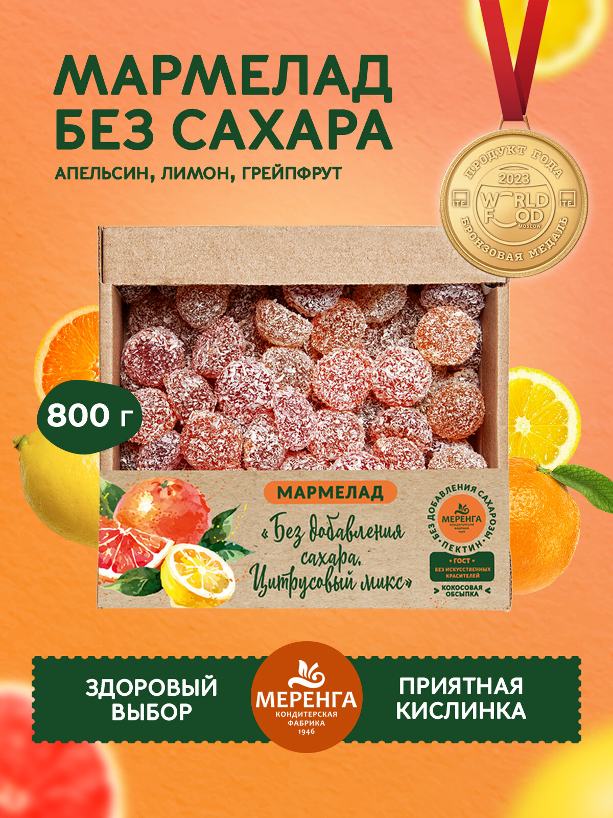 Мармелад без сахара "Цитрусовый" 0,8 кг / Меренга / Апельсин Лимон Грейпфрут