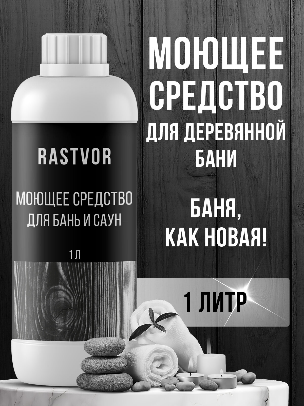 Моющее средство RASTVOR  для бани  сауны  антибактериальное  1л  Россия