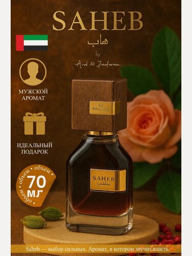 Изображение товара Арабские духи Saheb Ard Al Zaafaran парфюмерная вода 70 мл туалетная вода
