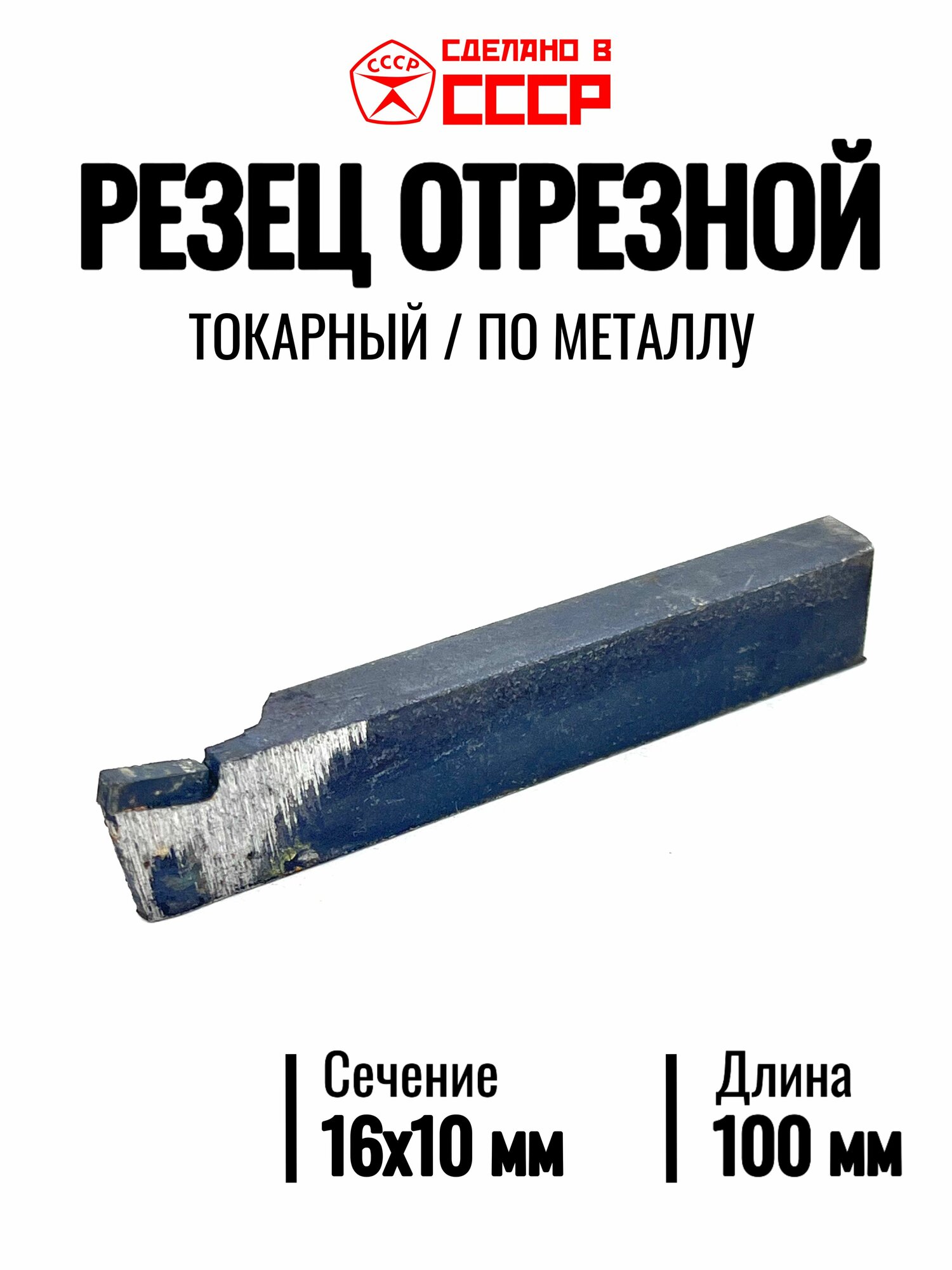 Резец токарный отрезной 16х10 мм (СССР, Т5К10) - ГОСТ 18884-73