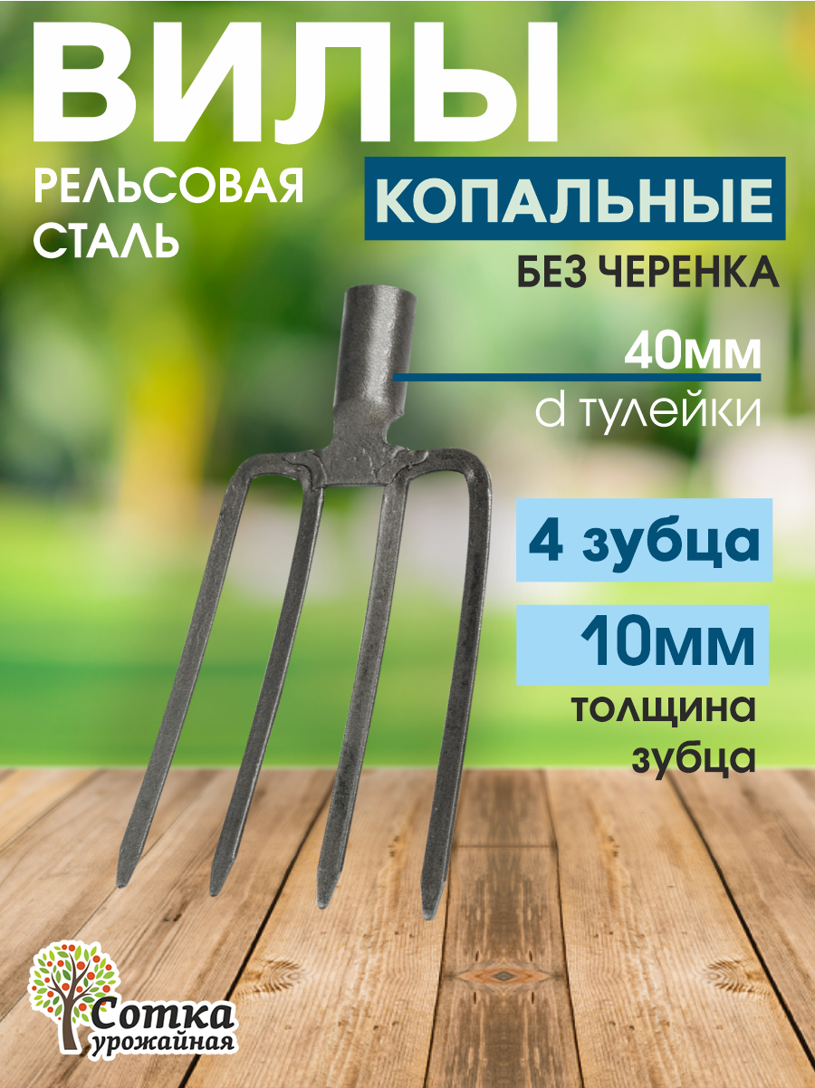 Вилы садовые для копки земли 4-х зубые из рельсовой стали 'Урожайная сотка'