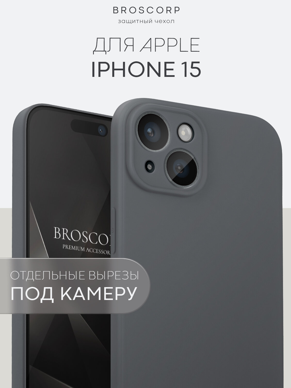 Матовый силиконовый чехол BROSCORP на Apple iPhone 15 (Айфон 15), тонкий, soft-touch, графитово-серый