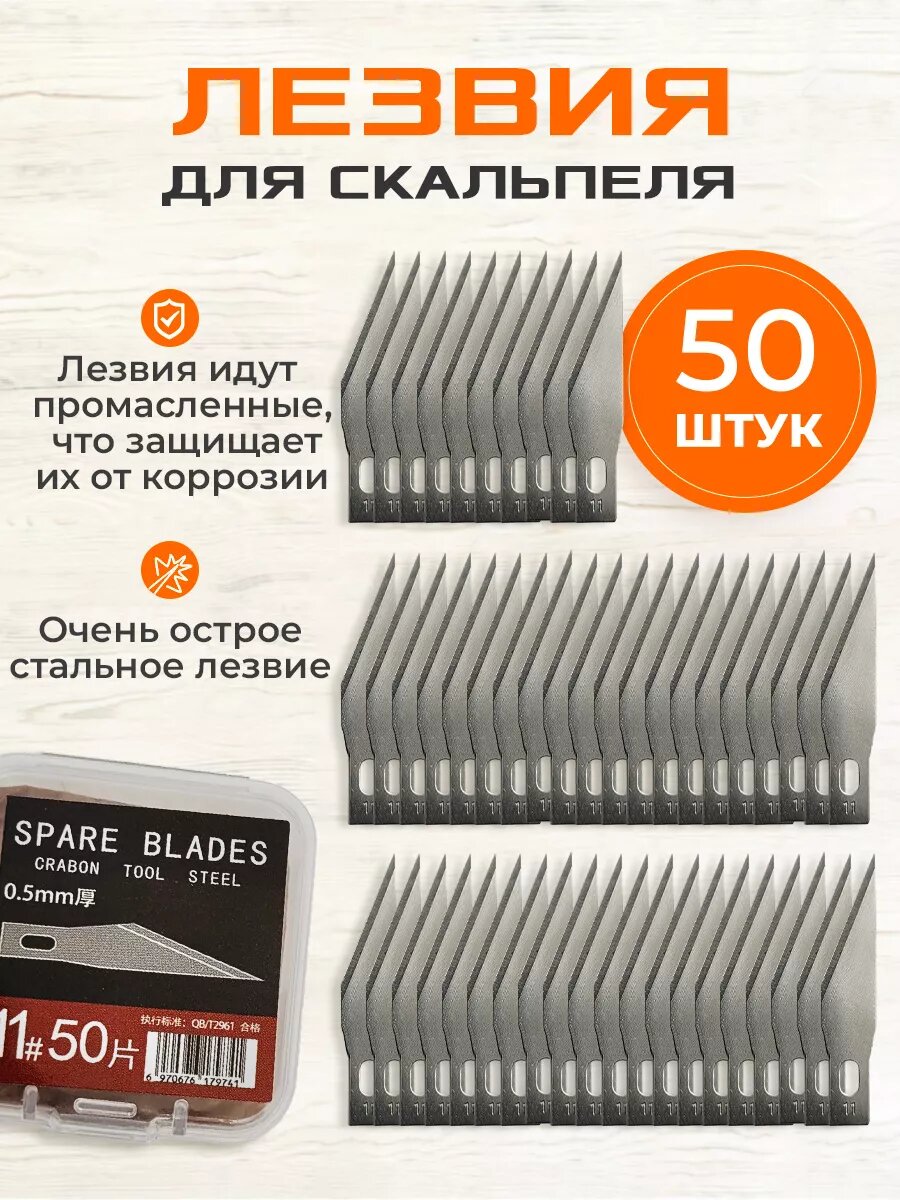 Лезвия для макетного ножа скальпеля (50 шт)