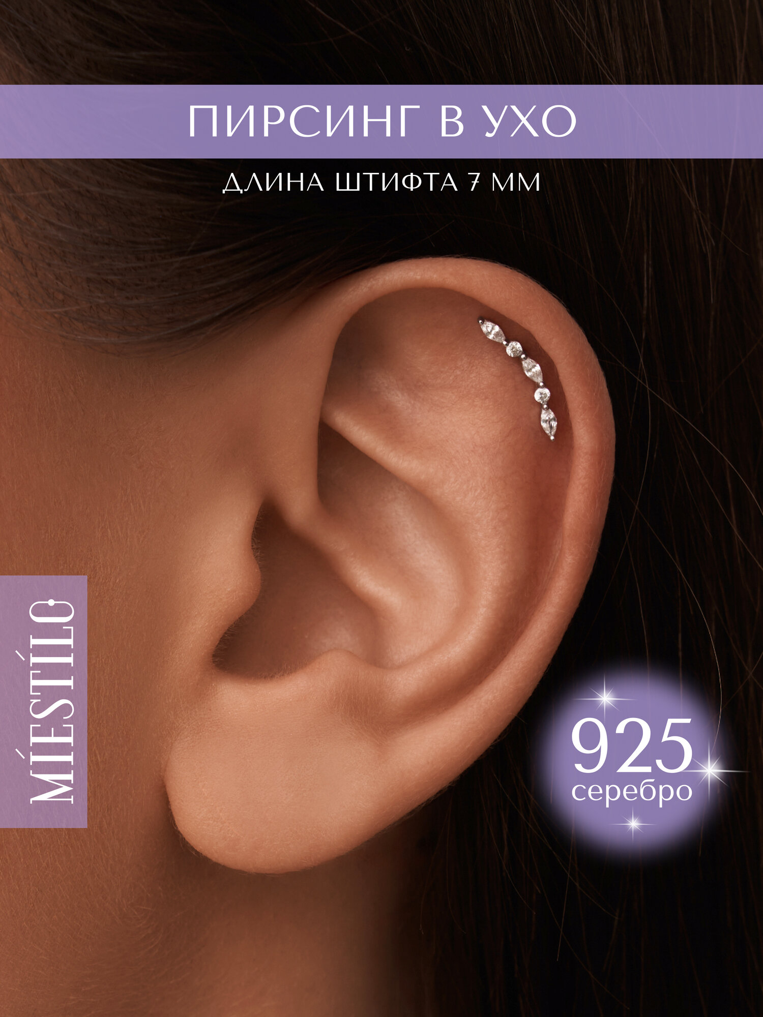 Пирсинг MIESTILO, серебро, 925 проба, родирование, фианит