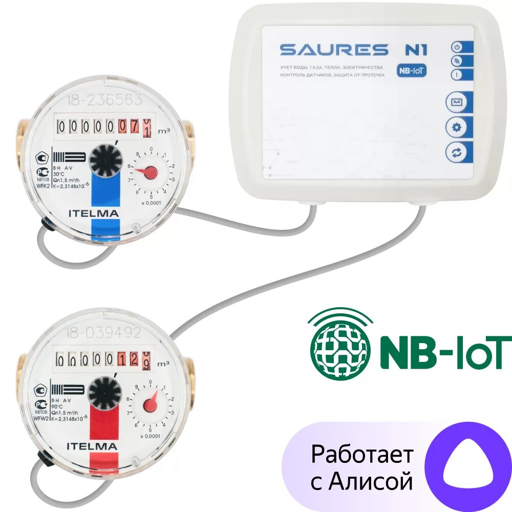 Комплект умных счетчиков воды SAURES NB-IoT МТС 1/2" 80мм