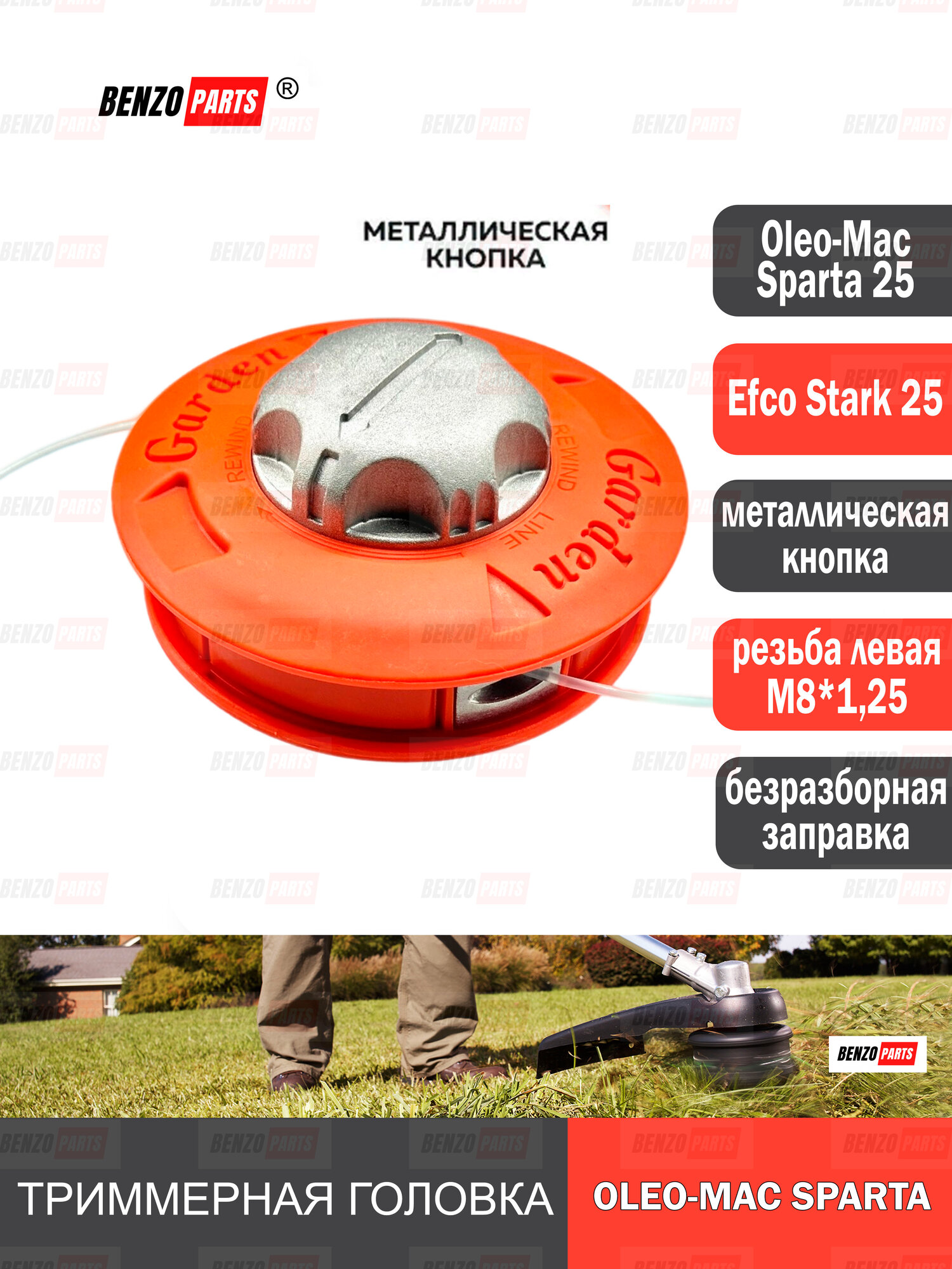 Триммерная головка для мотокос Efco Stark 25 Oleo-Mac Sparta 25 с алюминиевой кнопкой резьба (болт) M8x125L