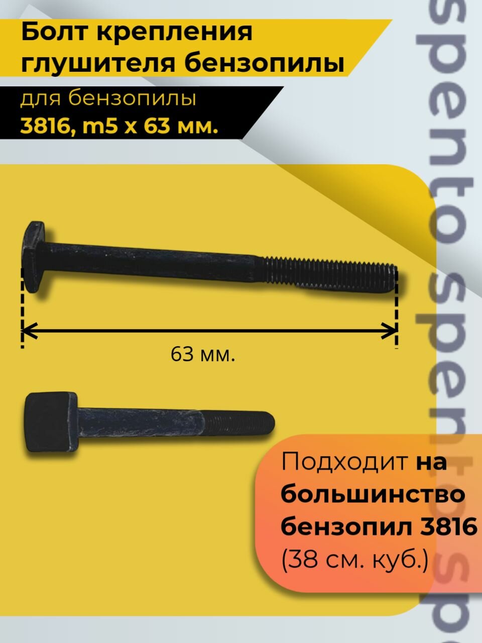 Болт крепления глушителя китайской бензопилы 38-16  m5 x 63 мм  2 шт 