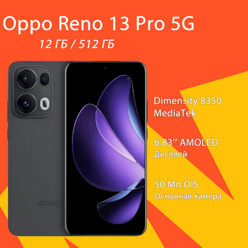 Смартфон OPPO Reno 13 Pro 5G, 12ГБ/512ГБ, 6,83", 5800мАч, 80Вт, черное