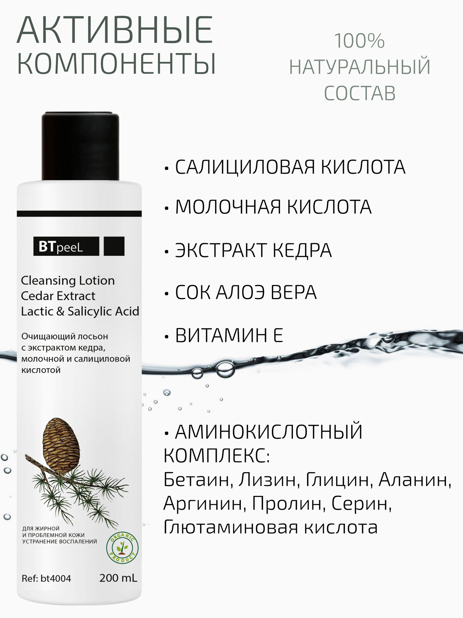 Очищающий лосьон с экстрактом кедра, молочной и салициловой киcлотой BTpeel, 200 мл — фото 1