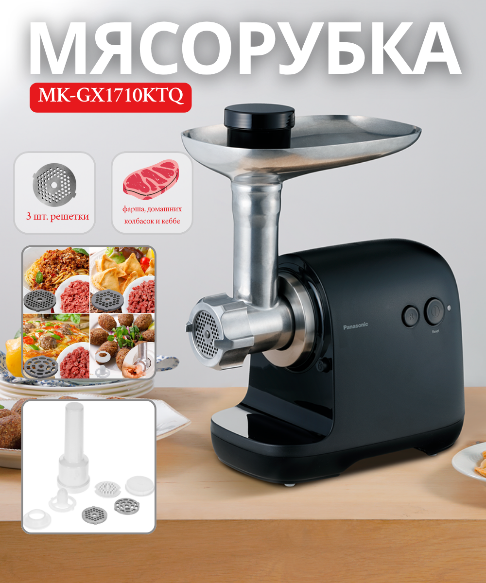 Мясорубка Panasonic MK-GX1710KTQ, 1700Вт, 3кг/мин, 3 решетки, насадка для колбас, пластик, черный