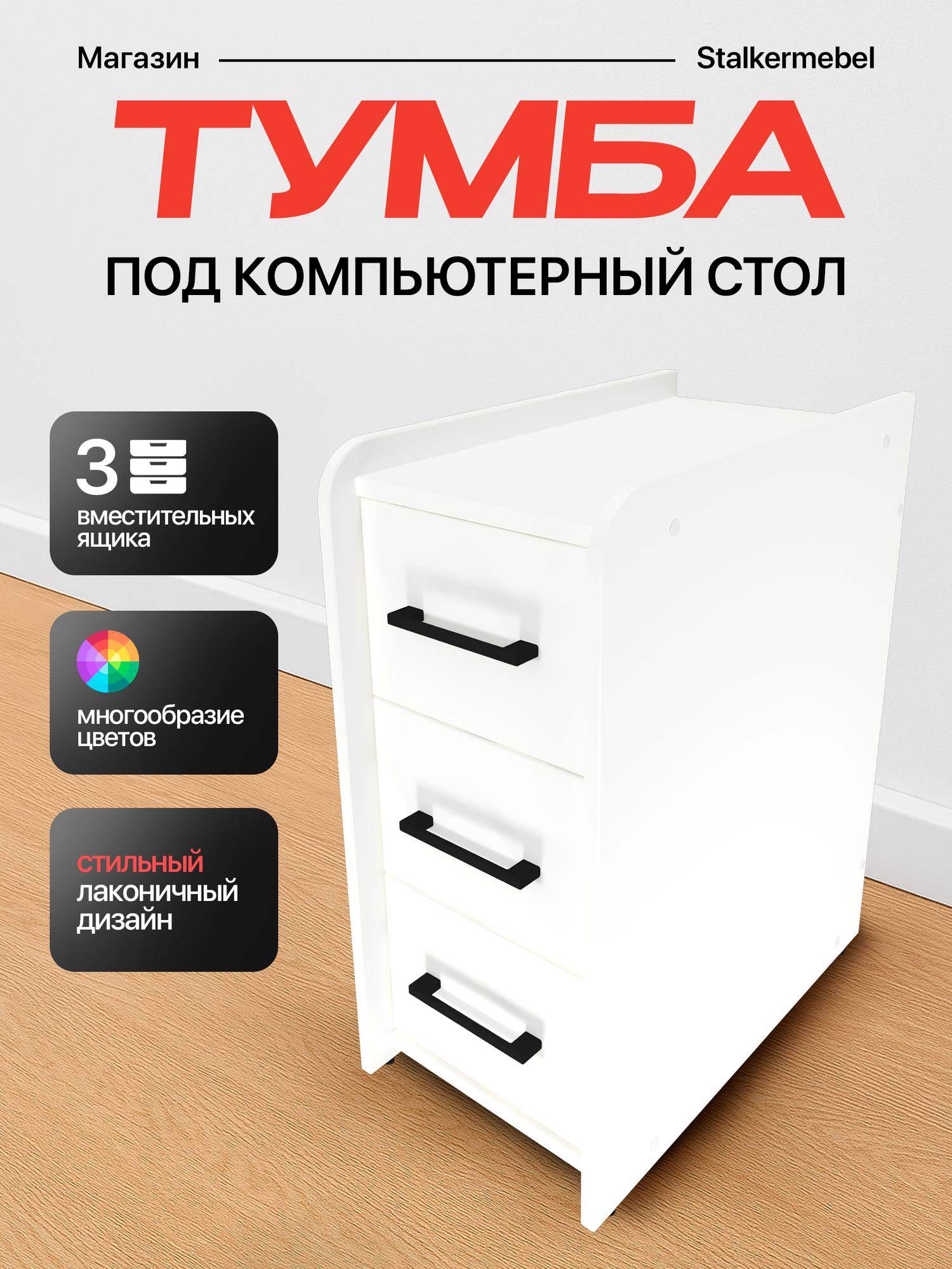 Тумба офисная "Stalkermebel" для геймерских столов, 3 ящ, 31х52х63 см, полностью белая