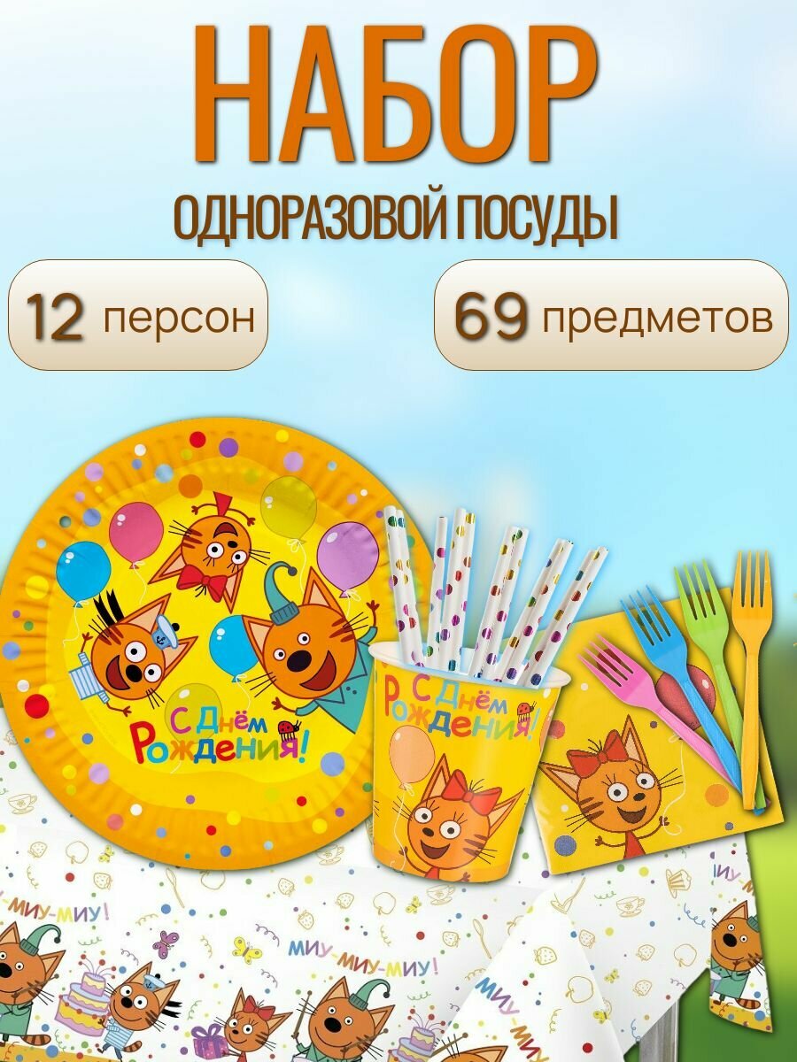 Набор одноразовой посуда для праздника 3 кота "Веселый праздник" на 12 персон 69 предметов