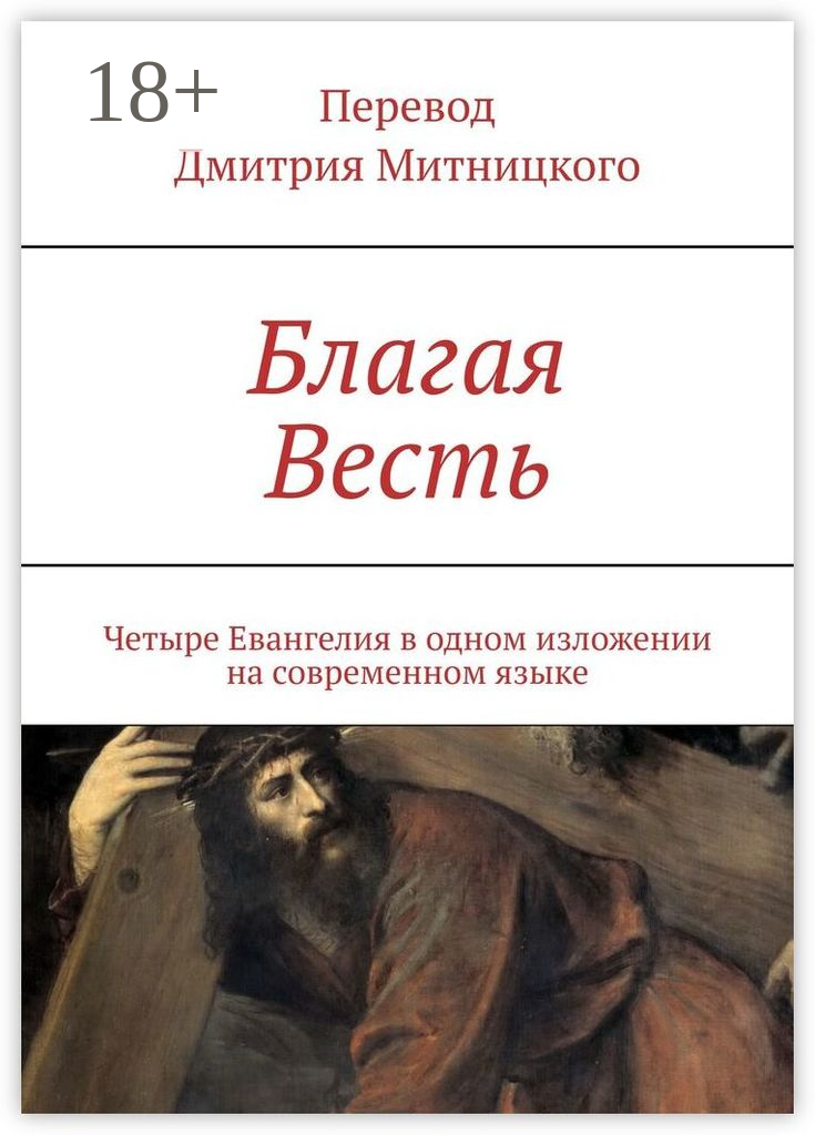 Благая Весть