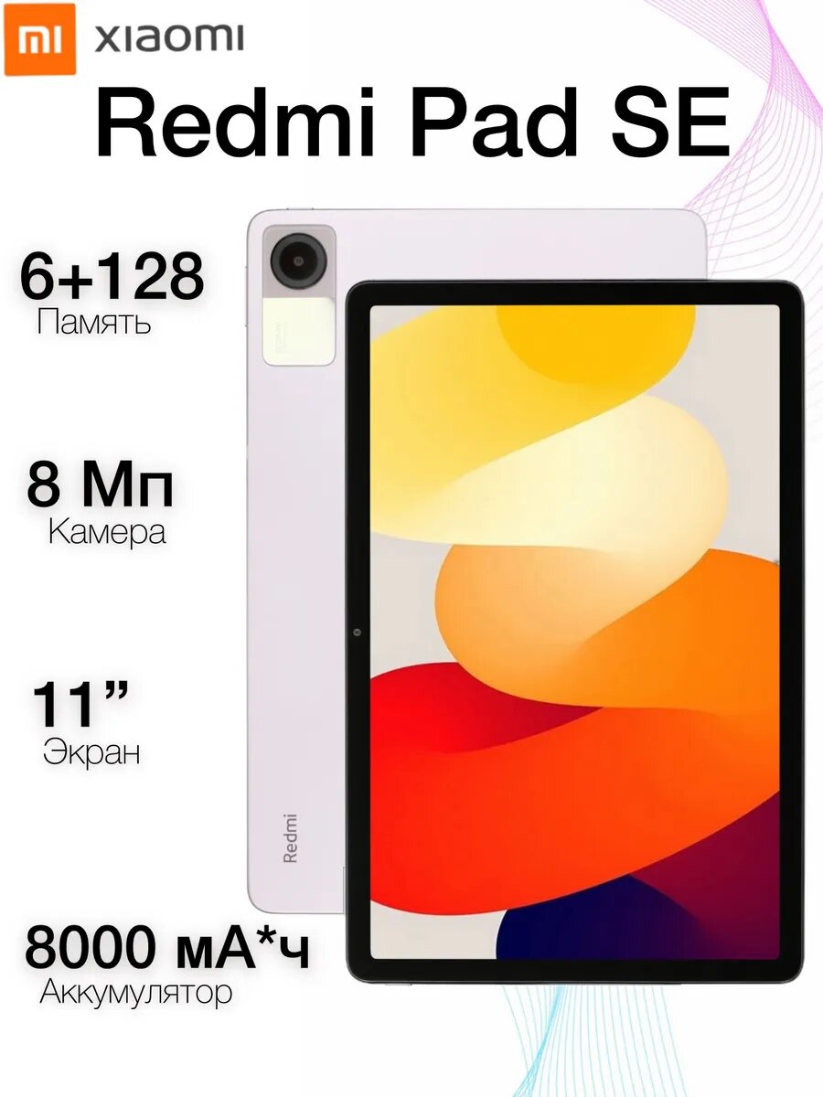 Планшет Pad SE (6+128GB), фиолетовый