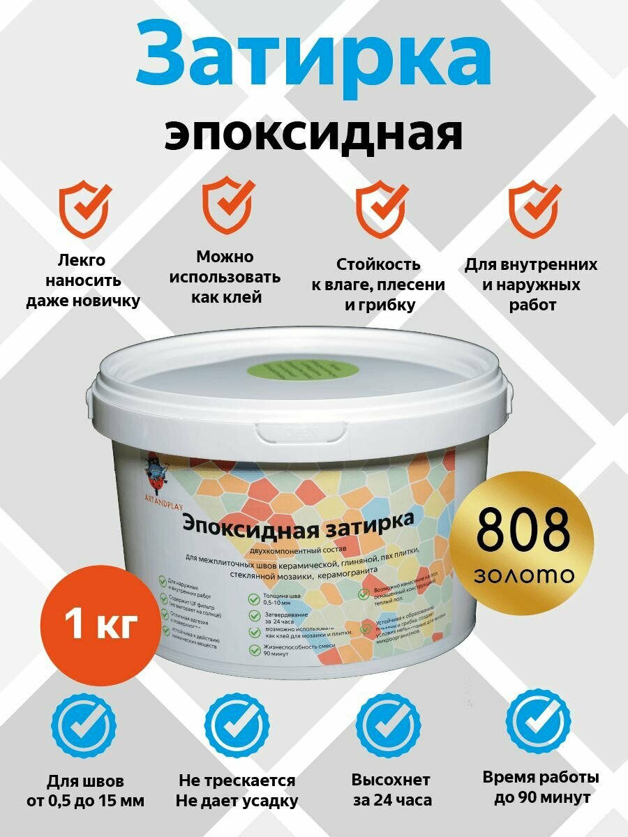 Эпоксидная затирка (Золото) 1 кг