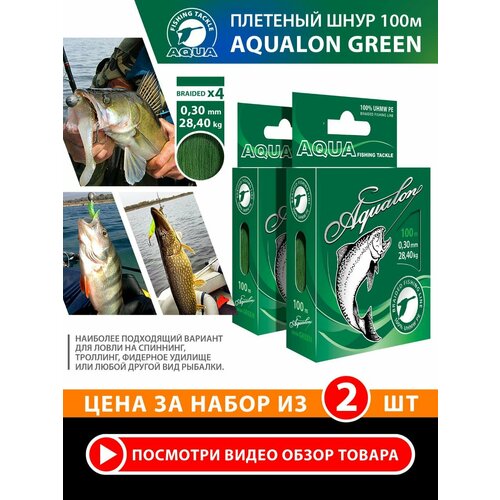 Плетеный шнур для рыбалки AQUA Aqualon 100m, 0,30mm, 28,40kg / плетенка 4 нити на спиннинг, троллинг, фидер темно-зеленый (набор 2 шт)