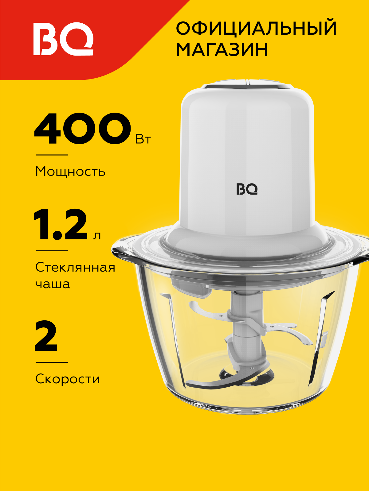 Измельчитель электрический BQ CH1741 White / 400 Вт / 1.2 л /