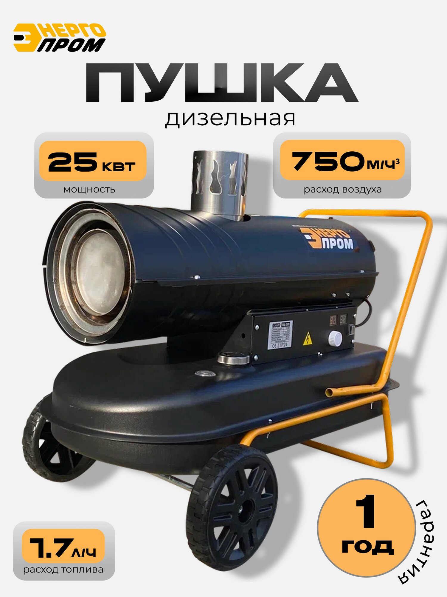 Пушка тепловая дизельная непрямого нагрева "Энергопром" ТПД-25ТН 25000 вт обогреватель напольный с защитой от перегрева для гаража дачи и дома