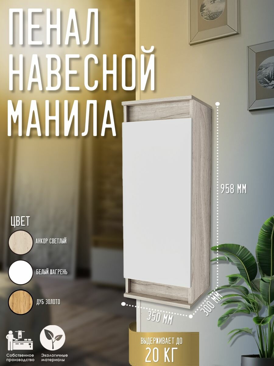 Узкий навесной шкаф пенал Манила 35 см в гостиную с полками