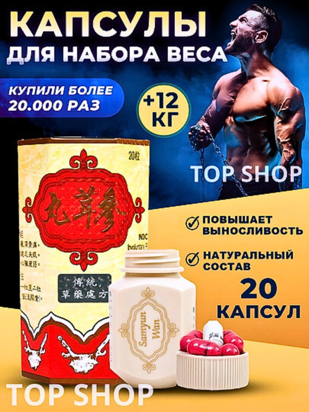Samyun Wan, 20 капсул Натуральная добавка для набора массы и укрепления организма