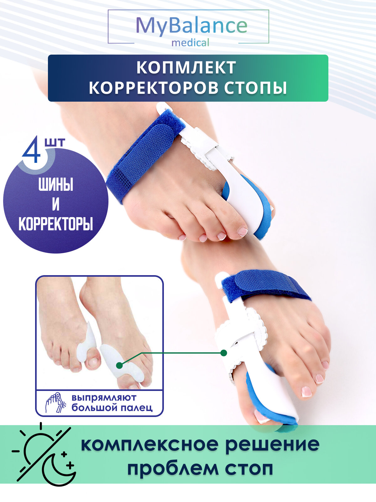 Комплект MyBalance для коррекции вальгусной деформации 4 шт