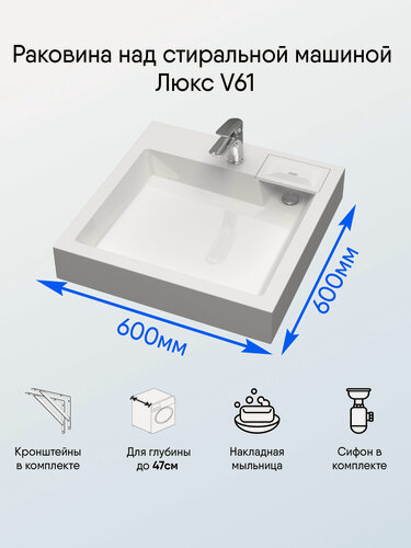 Изображение товара Раковина над стиральной машиной Люкс V61D1 с кронштейнами и сифоном в комплекте