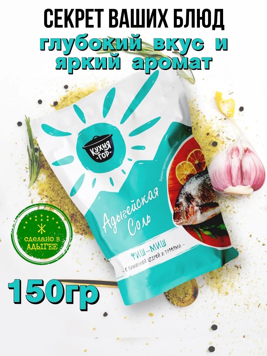 Настоящая Адыгейская соль Фиш-миш в пакете, Кухня гор, 150 г х 1 шт
