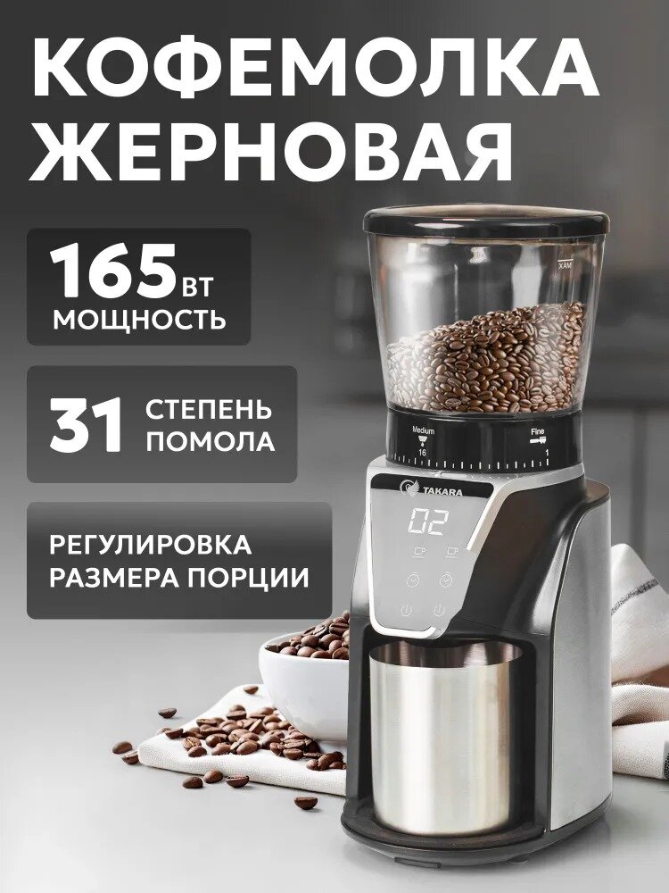 Кофемолка электрическая коническая Takara CG-001 жерновая профессиональная / Электрокофемолка / Мельница для кофейных зёрен с регулировкой степени помола