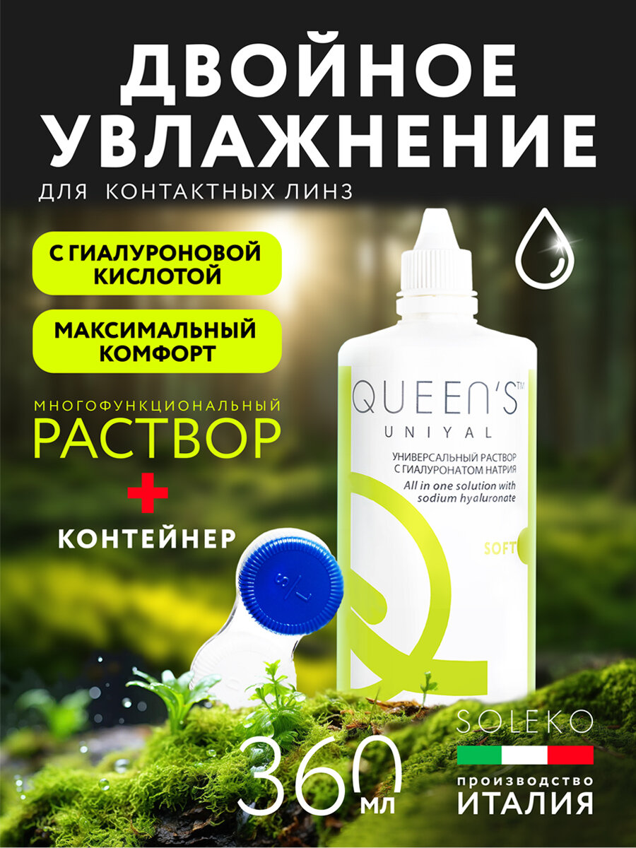 Раствор для контактных линз QUEEN'S UNIYAL 360 мл