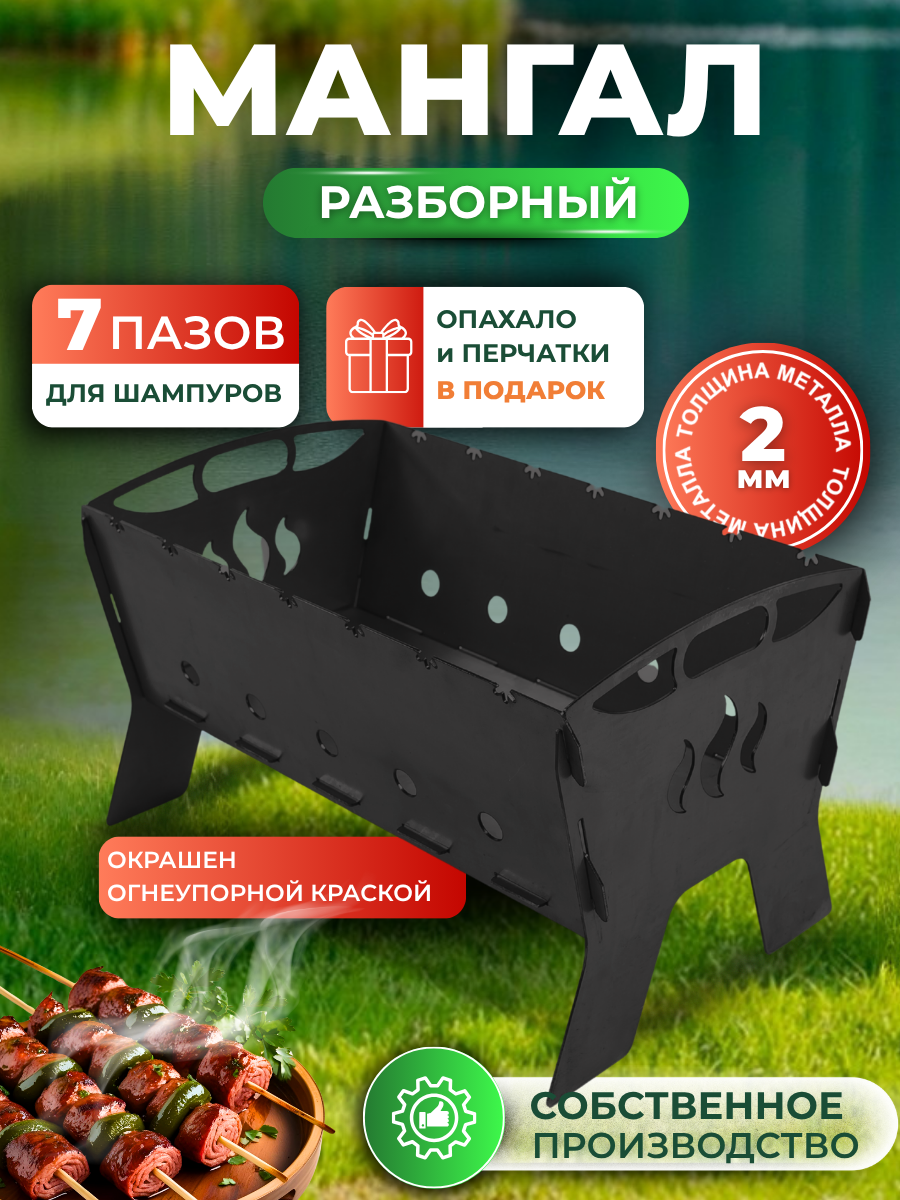 Мангал разборный 