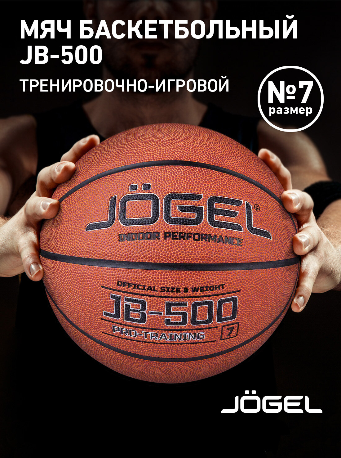 Баскетбольный мяч тренировочно-игровой Jogel JB-500 размер 7